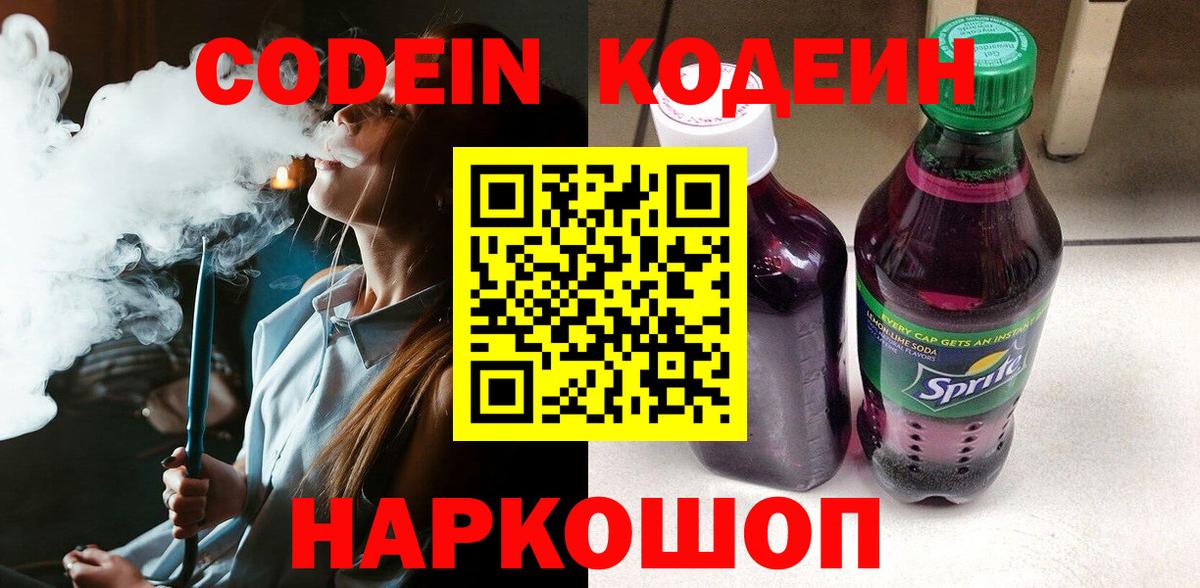 Codein напиток Lean (лин) Вичуга